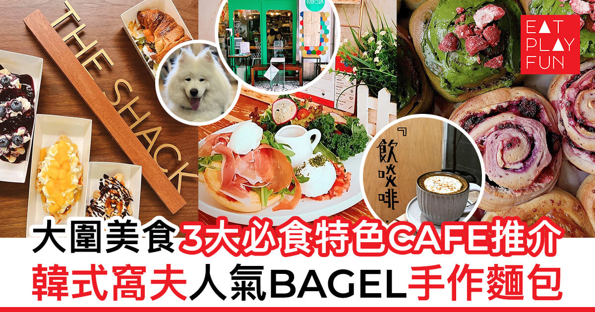 大圍美食3大必食特色CAFE推介 韓式窩夫/人氣Bagel/手作麵包店